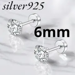 czダイヤピアス silver925 6mmメンズ レディース4爪シンプルタイプ