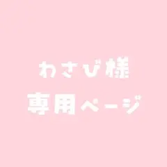 わさび様 専用ページ