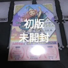 とんがり帽子のアトリエ 1巻 初版 未開封 とんがり帽子のアトリエ 1巻 初版 未開封 - メルカリ