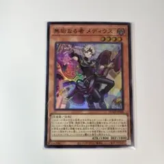 無垢なる者 メディウス スーパー