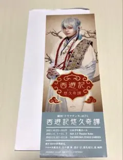 あんスタ あんステ 劇団ドラマティカ 日々樹渉 西遊記悠久奇譚 ダミーチケット