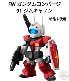 FW ガンダムコンバージ　91 ジムキャノン　新品未使用
