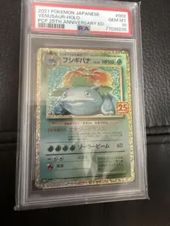 2021 フシギバナ ホロ PSA 10 25周年記念