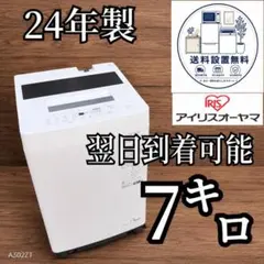B754 送料設置無料　アイリスオーヤマ　24年製　洗濯機　7.0㌔ B754 送料設置無料 アイリスオーヤマ 24年製 洗濯機 7.0㌔ - メルカリ