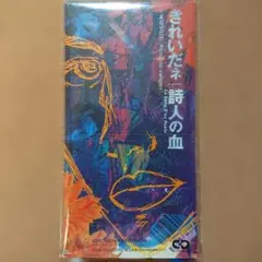 見本盤　詩人の血 / きれいだネ　8㎝CD　C-2096