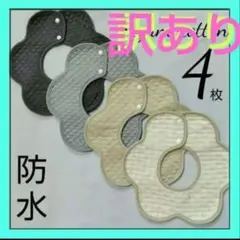【訳あり】よだれかけ ベビースタイ 防水 360度回転 ビブ つけ襟 前掛け新品
