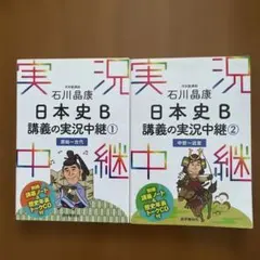 石川晶康 日本史B講義の実況中継 1 原始～古代 /2 中世～近世