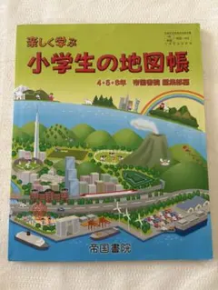 楽しく学ぶ 小学生の地図帳 4・5・6年 帝国書院