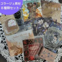 【紙モノ】コラージュ素材☆未開封含むアソート8種セット／まとめ売りセット