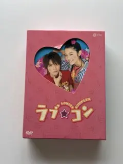 ラブ★コン DVD スペシャル・エディション