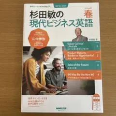 杉田敏の現代ビジネス英語 2024年版