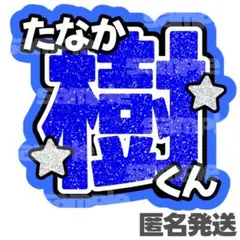 【匿名発送】SixTONES 田中樹 うちわ文字