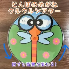 とんぼのめがね　クルクルシアター　ラミネートシアター　棒なしペープサート　手遊び