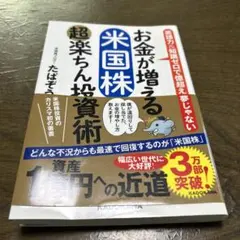 お金が増える 米国株超楽ちん投資術