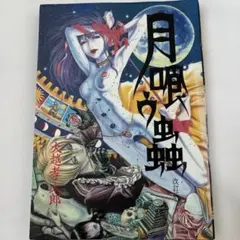 月喰ウ蟲