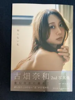 古畑奈和 2nd 写真集 「知らない私 」ポストカード、応募券無し