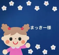 ♡まっきー様♡