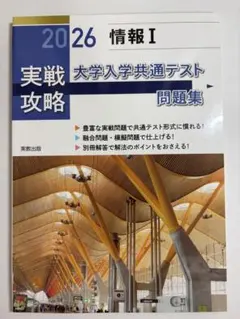 実戦攻略「情報Ⅰ」大学入学共通テスト問題集 2026 情報　テキスト　共通テスト