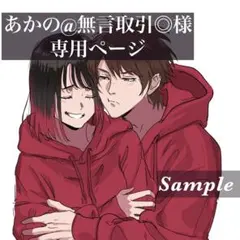 あかの様専用ページ