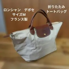 ロンシャン　ベージュ ナイロン レザー トートバッグ　折りたたみ