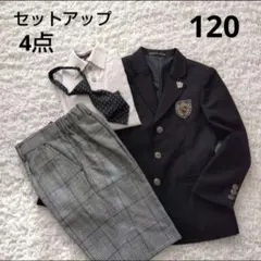 フォーマルスーツ　セットアップ　4点セット　キッズ　男の子　120
