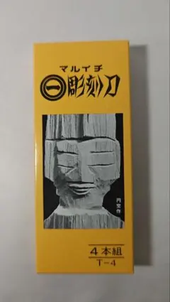 マルイチ 彫刻刀 4本組 T-4