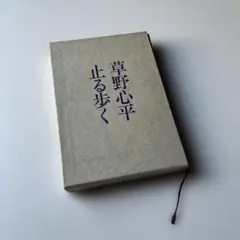 草野心平 止る歩く 東京美術（1970年　初版本）