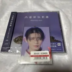 文藝解体新書 杢代和人 原因は自分にある。 CD EP 未開封 通常盤 トレカ