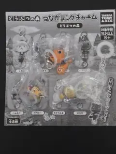 つながリングチャーム　どうぶつの森４体まとめ売り