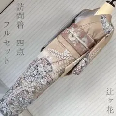 訪問着　フルセット　辻ヶ花　155　見守る門出　落款　入学式　卒業式　訪6