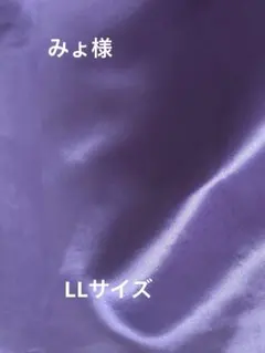 みょ様♡LLサイズ♡