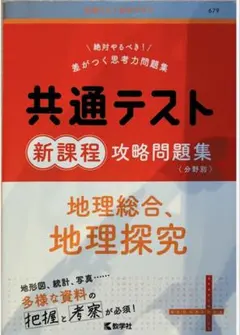 共通テスト新課程攻略問題集 地理総合 地理探究のサムネイル