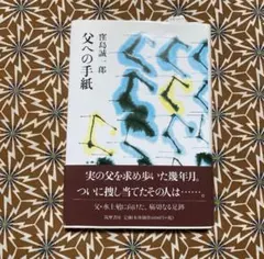 父への手紙　窪島島誠一郎