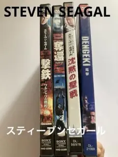スティーブン・セガール DVD 4本セット　アクション