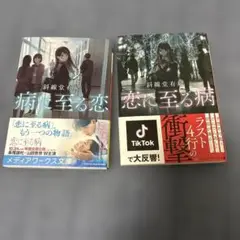病に至る恋/恋に至る病　斜線堂有紀 KADOKAWA
