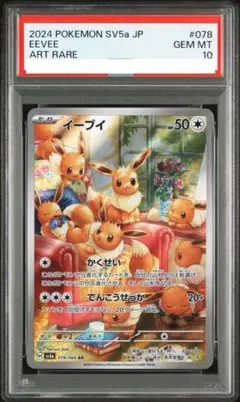 【PSA10】イーブイ AR SV5a クリムゾンヘイズ 078/066