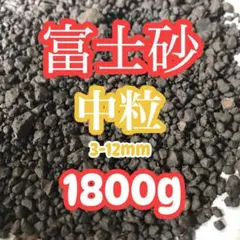 富士砂 中粒 2L 1800g コーデックス 多肉植物 サボテンのサムネイル