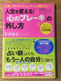 S人生を変える!「心のブレーキ」の外し方 : 仕事とプライベートに効く7つの心理