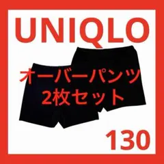 ユニクロ 130 オーバーパンツ 一分丈 スパッツ くろぱん 黒 カバーパンツ