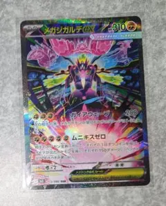ポケモンカード　メガジガルデex SAR