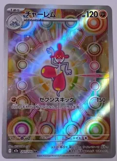チャーレム AR MEGA ハイクラスパック MEGAドリームex 207/1…のサムネイル