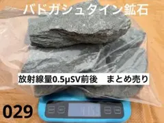 バドガシュタイン鉱石 2kgお任せセット ラジウム放射線計測定済み 自宅