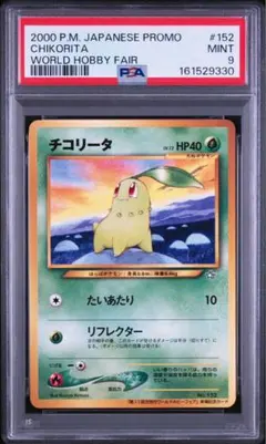 ラスト【PSA9】チコリータ 2016年 ポケキュンコレクション ラスト【PSA9】チコリータ 2016年 ポケキュンコレクション - メルカリ