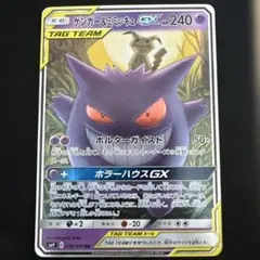 ゲンガー&ミミッキュGX RR sm9 038/095