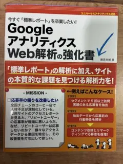 Google アナリティクス Web解析の強化書