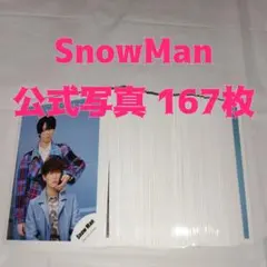 SnowMan 公式写真 167枚セット