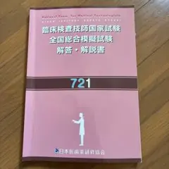 臨床検査技師国家試験　全国総合模擬試験　解答・解説書　721のサムネイル