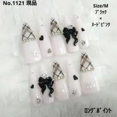 No.1121　現品　ネイルチップ　フレンチガーリー　チェック