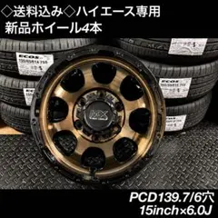 ハイエース用⭐️新品ホイール⭐️15インチ ⭐️マットブロンズ⭐️4本⭐️車検対応 ハイエース用⭐️新品ホイール⭐️15インチ ⭐️マットブロンズ⭐️4本
