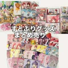 すとぷり グッズ まとめ売り - メルカリ